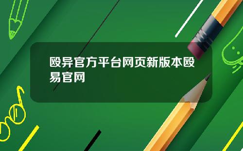 殴异官方平台网页新版本殴易官网
