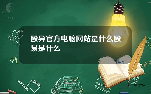 殴异官方电脑网站是什么殴易是什么