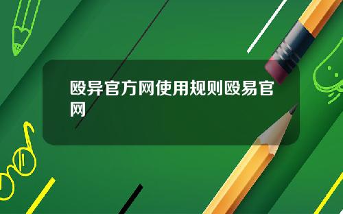 殴异官方网使用规则殴易官网