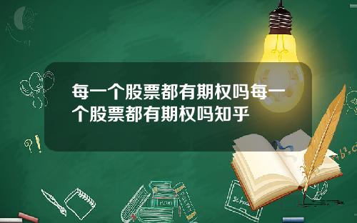 每一个股票都有期权吗每一个股票都有期权吗知乎