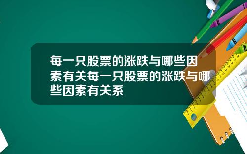 每一只股票的涨跌与哪些因素有关每一只股票的涨跌与哪些因素有关系