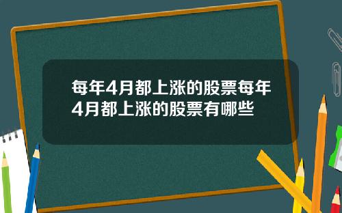 每年4月都上涨的股票每年4月都上涨的股票有哪些