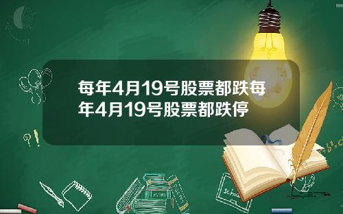 每年4月19号股票都跌每年4月19号股票都跌停