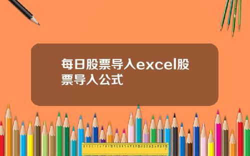 每日股票导入excel股票导入公式