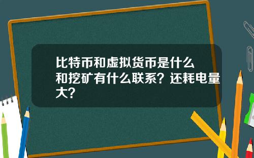 比特币和虚拟货币是什么 和挖矿有什么联系？还耗电量大？
