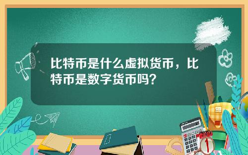 比特币是什么虚拟货币,比特币是数字货币吗?