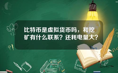 比特币是虚拟货币吗，和挖矿有什么联系？还耗电量大？