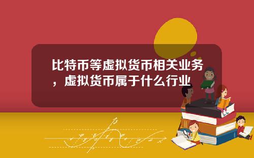 比特币等虚拟货币相关业务，虚拟货币属于什么行业