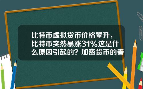 比特币虚拟货币价格攀升,比特币突然暴涨31%这是什么原因引起的?加密货币的春天又来了?