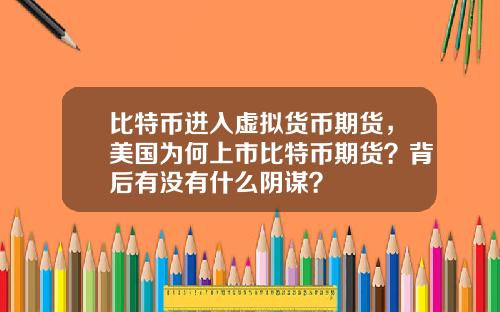 比特币进入虚拟货币期货,美国为何上市比特币期货?背后有没有什么阴谋?
