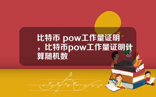 比特币 pow工作量证明，比特币pow工作量证明计算随机数