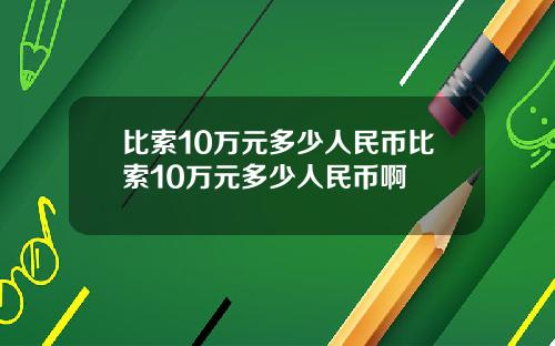 比索10万元多少人民币比索10万元多少人民币啊