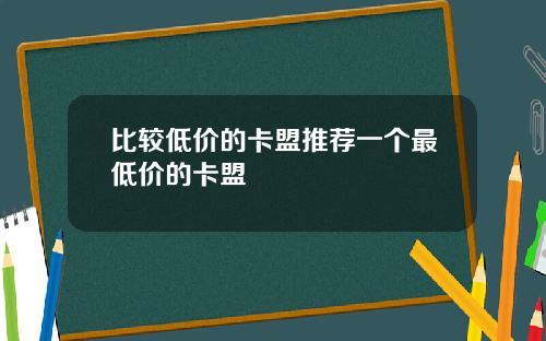 比较低价的卡盟推荐一个最低价的卡盟