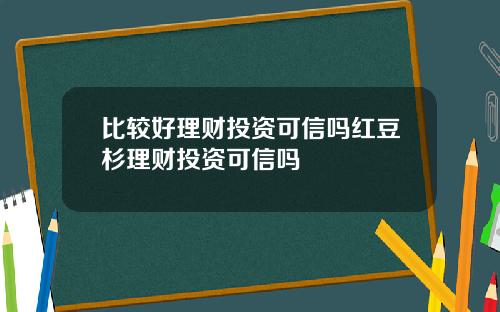 比较好理财投资可信吗红豆杉理财投资可信吗