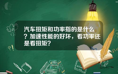 汽车扭矩和功率指的是什么？加速性能的好坏，看功率还是看扭矩？