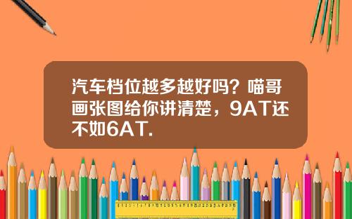 汽车档位越多越好吗？喵哥画张图给你讲清楚，9AT还不如6AT.