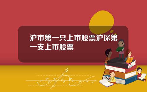 沪市第一只上市股票沪深第一支上市股票