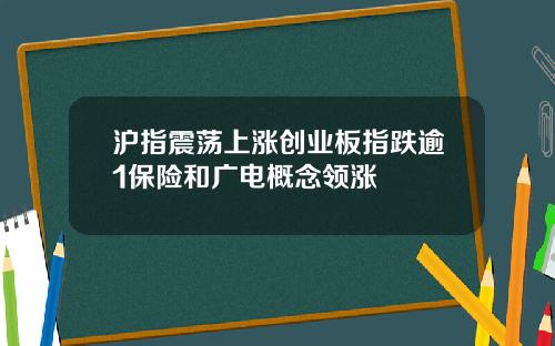 沪指震荡上涨创业板指跌逾1保险和广电概念领涨