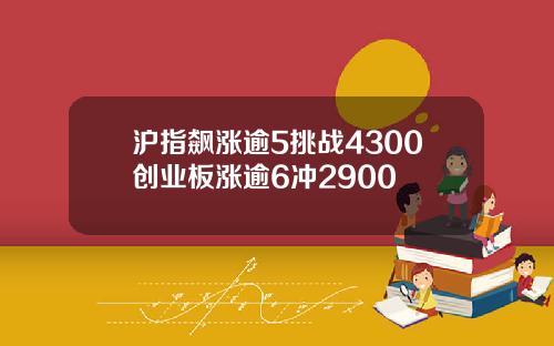 沪指飙涨逾5挑战4300创业板涨逾6冲2900