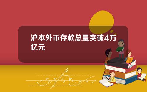 沪本外币存款总量突破4万亿元