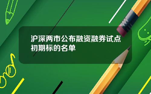 沪深两市公布融资融券试点初期标的名单