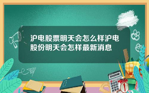沪电股票明天会怎么样沪电股份明天会怎样最新消息