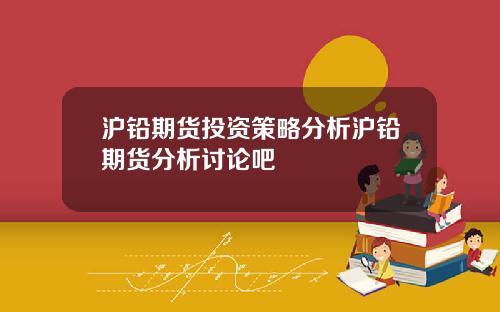 沪铅期货投资策略分析沪铅期货分析讨论吧