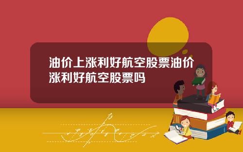 油价上涨利好航空股票油价涨利好航空股票吗