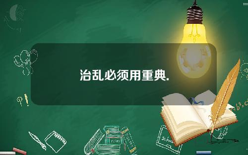 治乱必须用重典.