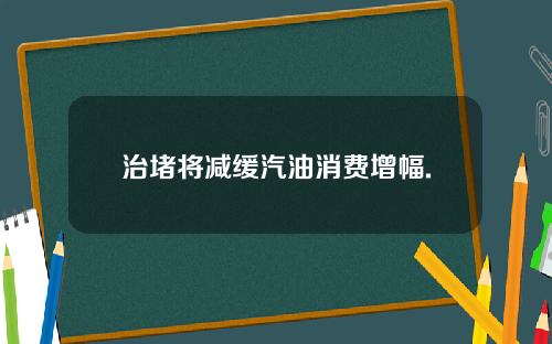 治堵将减缓汽油消费增幅.