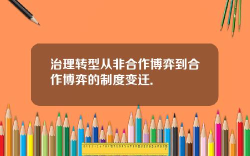 治理转型从非合作博弈到合作博弈的制度变迁.