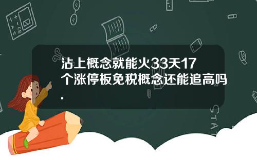 沾上概念就能火33天17个涨停板免税概念还能追高吗.