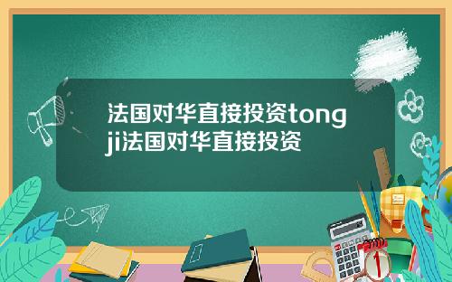 法国对华直接投资tongji法国对华直接投资