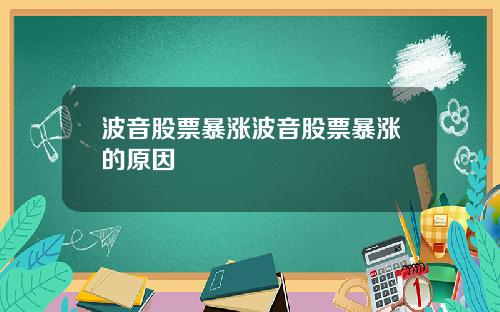 波音股票暴涨波音股票暴涨的原因