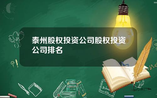 泰州股权投资公司股权投资公司排名