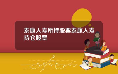 泰康人寿所持股票泰康人寿持仓股票