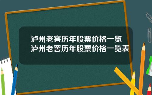 泸州老窖历年股票价格一览泸州老窖历年股票价格一览表