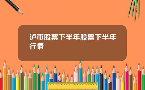 泸市股票下半年股票下半年行情