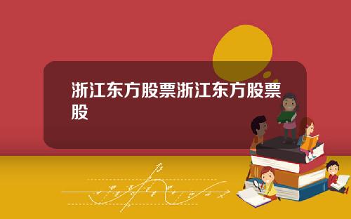 浙江东方股票浙江东方股票股
