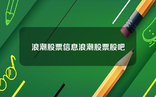 浪潮股票信息浪潮股票股吧