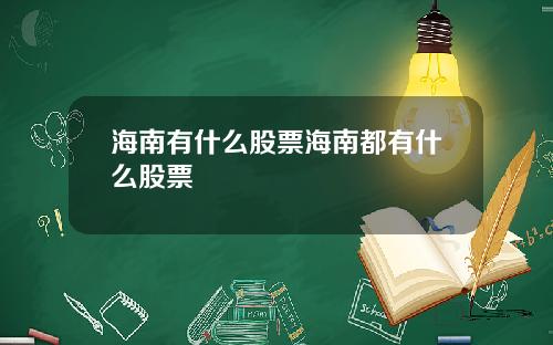 海南有什么股票海南都有什么股票