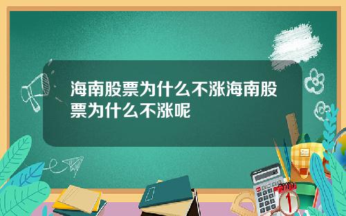 海南股票为什么不涨海南股票为什么不涨呢