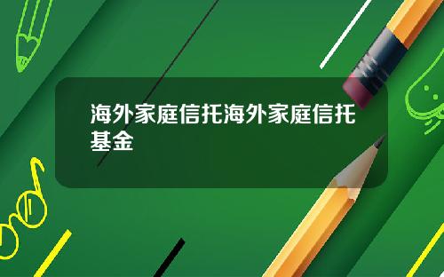 海外家庭信托海外家庭信托基金