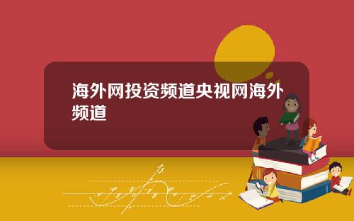 海外网投资频道央视网海外频道