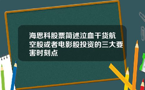 海思科股票简述泣血干货航空股或者电影股投资的三大要害时刻点