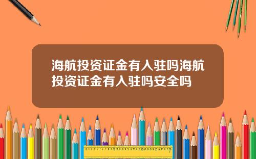 海航投资证金有入驻吗海航投资证金有入驻吗安全吗