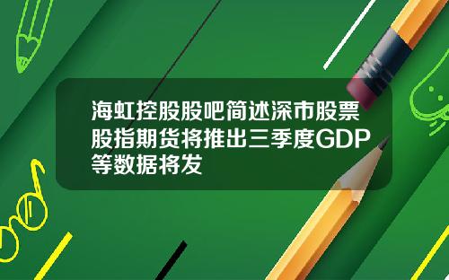 海虹控股股吧简述深市股票股指期货将推出三季度GDP等数据将发