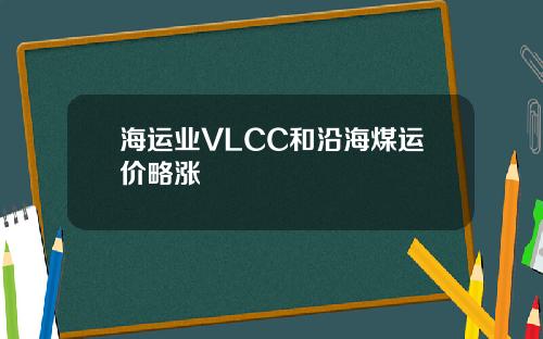 海运业VLCC和沿海煤运价略涨