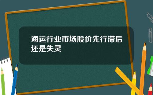 海运行业市场股价先行滞后还是失灵