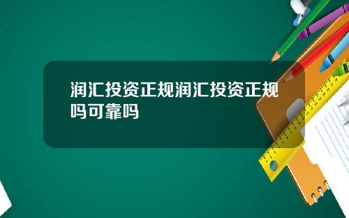 润汇投资正规润汇投资正规吗可靠吗